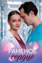 Раненое сердце