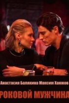 Роковой мужчина