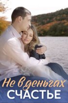 Не в деньгах счастье 1 сезон