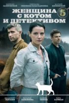 Женщина с котом и детективом 5 сезон