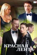 Красная лента