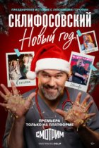 Склифосовский Новый год