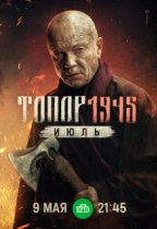 Топор - 5. 1945. Июль