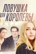 Ловушка для королевы