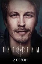 Пилигрим 2 сезон