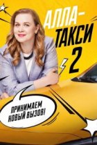 Алла такси 2 сезон