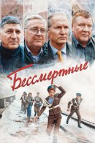 Бессмертные