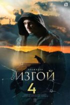 Изгой 4 сезон. Кархуу