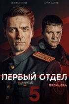 Первый отдел 5 сезон (дубль)