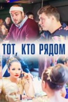 Тот, кто рядом