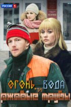 Огонь, вода и ржавые трубы