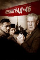Ленинград 46