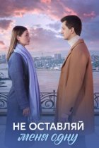 Не оставляй меня одну