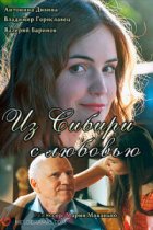 Из Сибири с любовью