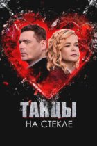 Танцы на стекле (Абуза)