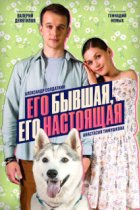 Его бывшая, его настоящая