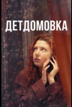 Детдомовка