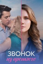 Звонок из прошлого