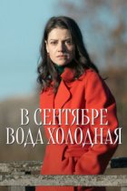 В сентябре вода холодная