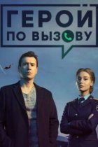 Герой по вызову