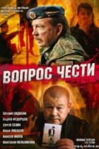 Вопрос чести