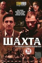 Шахта