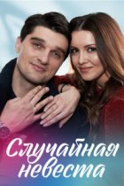 Случайная невеста