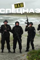 Наш спецназ. Калининград