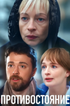 Противостояние