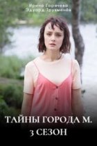 Тайны города М. 3 сезон - Дела сердечные