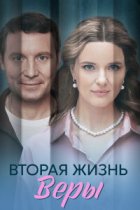 Вторая жизнь Веры