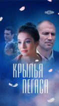 Крылья Пегаса