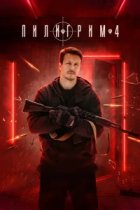 Пилигрим 4 сезон