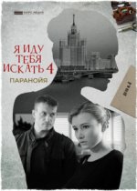 Я иду тебя искать 4. Паранойя