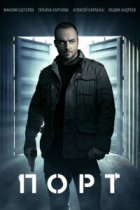 Порт