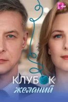 Клубок желаний