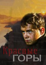 Красные горы