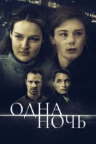 Одна ночь
