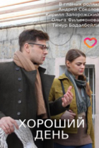 Хороший день