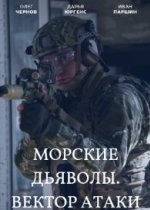 Морские дьяволы. Вектор атаки
