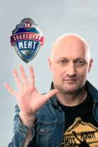 Последний мент 1 сезон