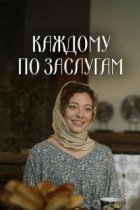 Каждому по заслугам