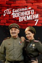 По законам военного времени 7 сезон. Враг за спиной