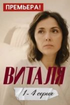 Виталя (абуза)