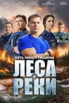 Пять минут тишины 6 сезон. Леса и реки