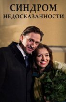 Синдром недосказанности