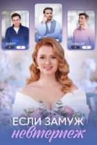 Если замуж невтерпёж