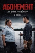 Абонемент на расследование - 7. Тёмные воды