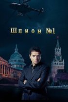 Шпион номер один