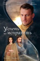 Успеть всё исправить
